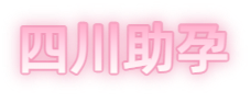 乐山祁煜试管品牌logo